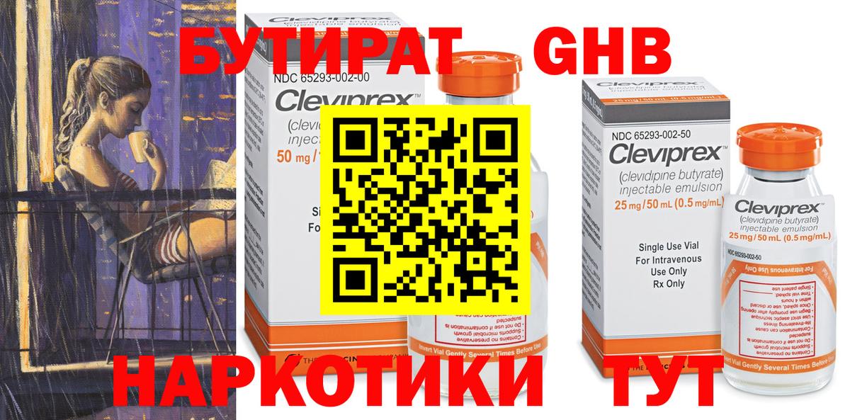 Бутират оксибутират Лениногорск