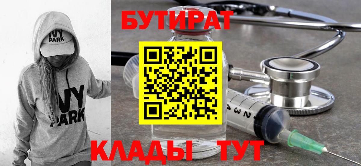 БУТИРАТ  БУТИРАТ Butirat  Вход с VPN  Лениногорск 